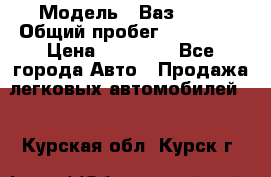  › Модель ­ Ваз21102 › Общий пробег ­ 151 178 › Цена ­ 95 000 - Все города Авто » Продажа легковых автомобилей   . Курская обл.,Курск г.